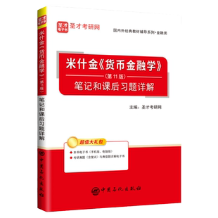 【圣才官方】米什金货币金融学第11版第十一版笔记和课后习题详解正版教辅2027考研金融硕士辅导资料搭罗斯公司理财博迪投资学