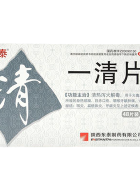 【东泰】一清片0.4g*48片/盒