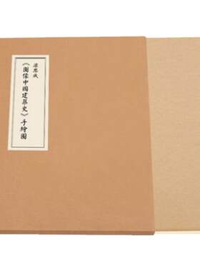 【正版】梁思成图像中国建筑史手绘图初次依原件翻拍再版大开本筒页线装中国古代建筑图解艺术设计画册营造天书法式绘画梁思成手稿
