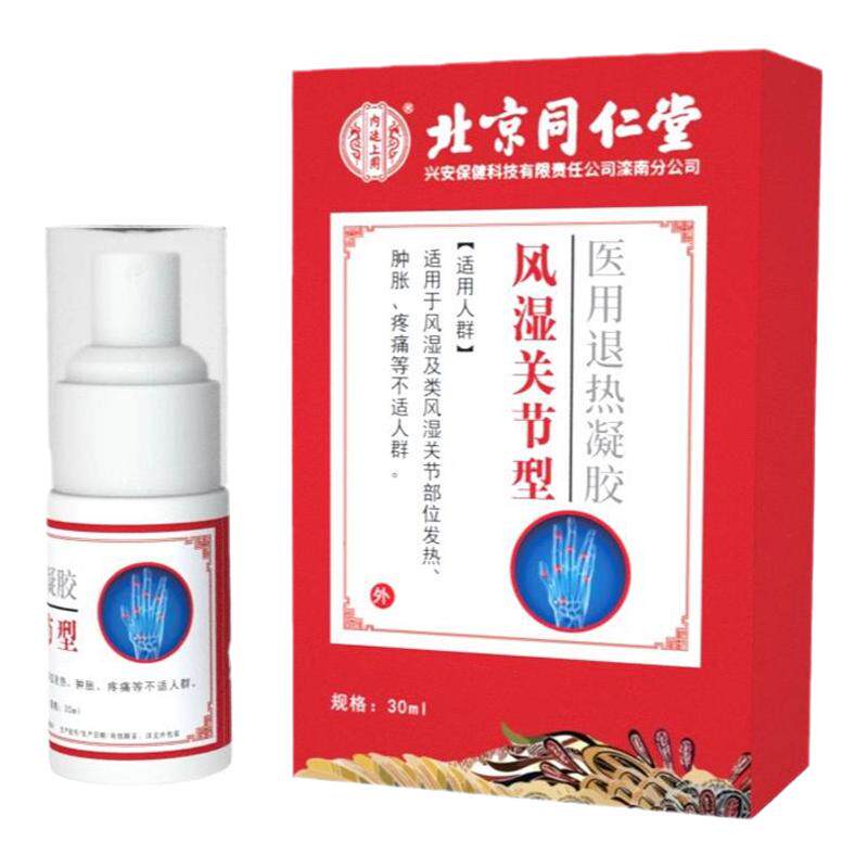 北京同仁堂类风湿性关节炎医用手指膝盖肿胀疼痛专用止痛膏药贴
