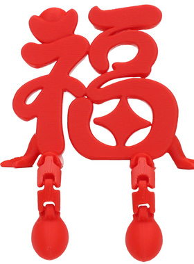 喜乐福财摆件喜庆文字吊脚娃娃