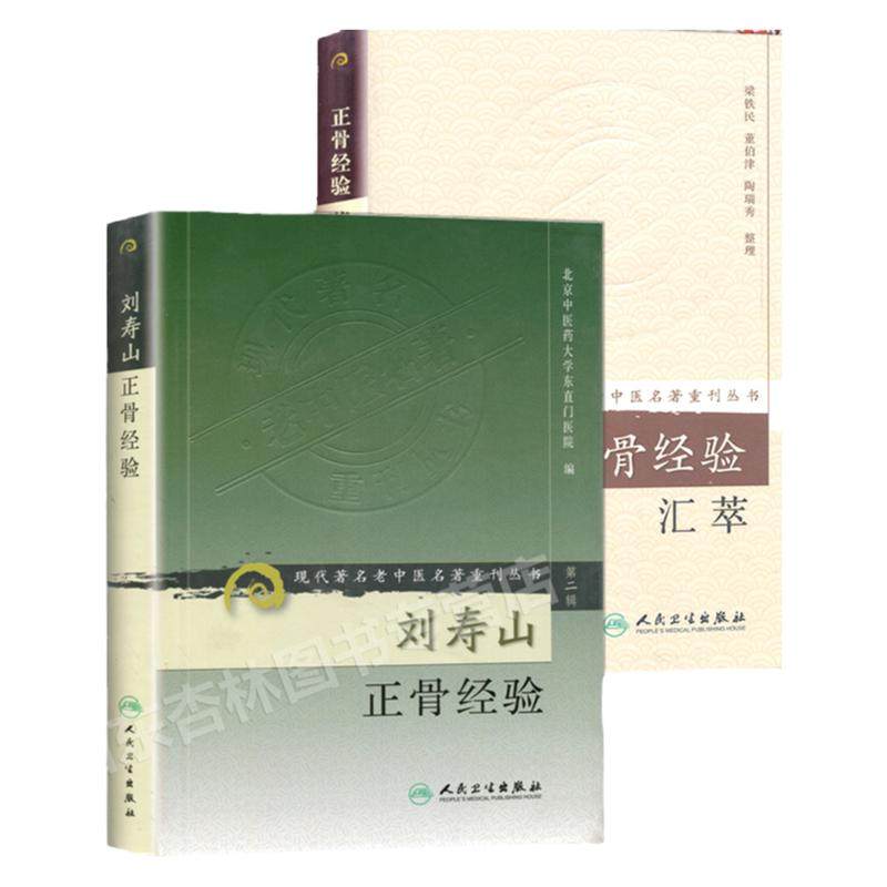 正版2本 刘寿山正骨经验+正骨经验汇萃 中医正骨现代骨伤科流派名家正骨学术思想特色经验 正骨手法及诊疗 供骨伤科医生