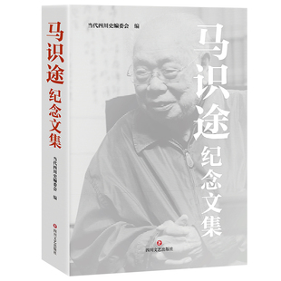 2025年是马识途先生诞辰110周年,本书是一本关于马识途先生的纪念文集