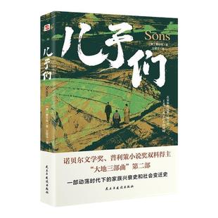 正版全3册大地三部曲大地+儿子们+分家赛珍珠著 荣获诺贝尔奖+普利策奖,赛珍珠纪念馆推荐读本 外国当代经典文学