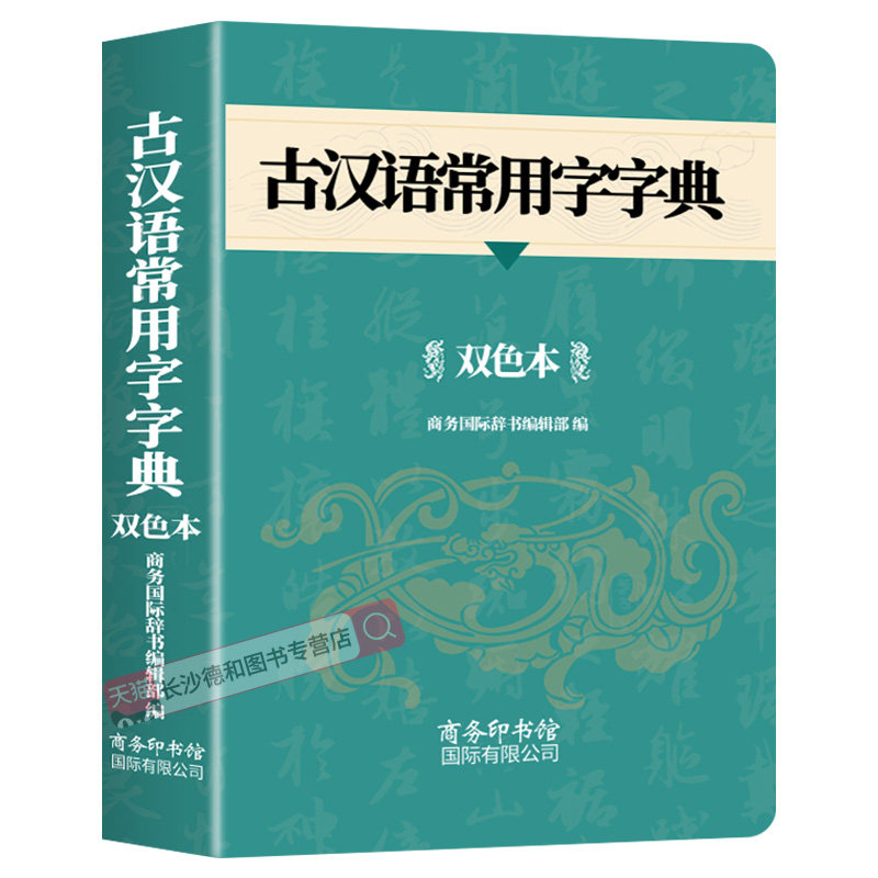 【官方正版】古汉语常用字字典2026新版 中小学生实用古代汉语词典双色本全新版初高中生学习文言文资料书古汉语大词典商务印书馆