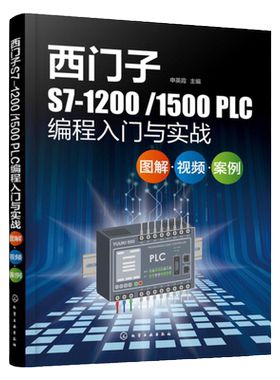 西门子plc编程实战精通书零基础