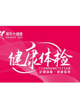 爱康瑞慈中青年老年全面体检套餐