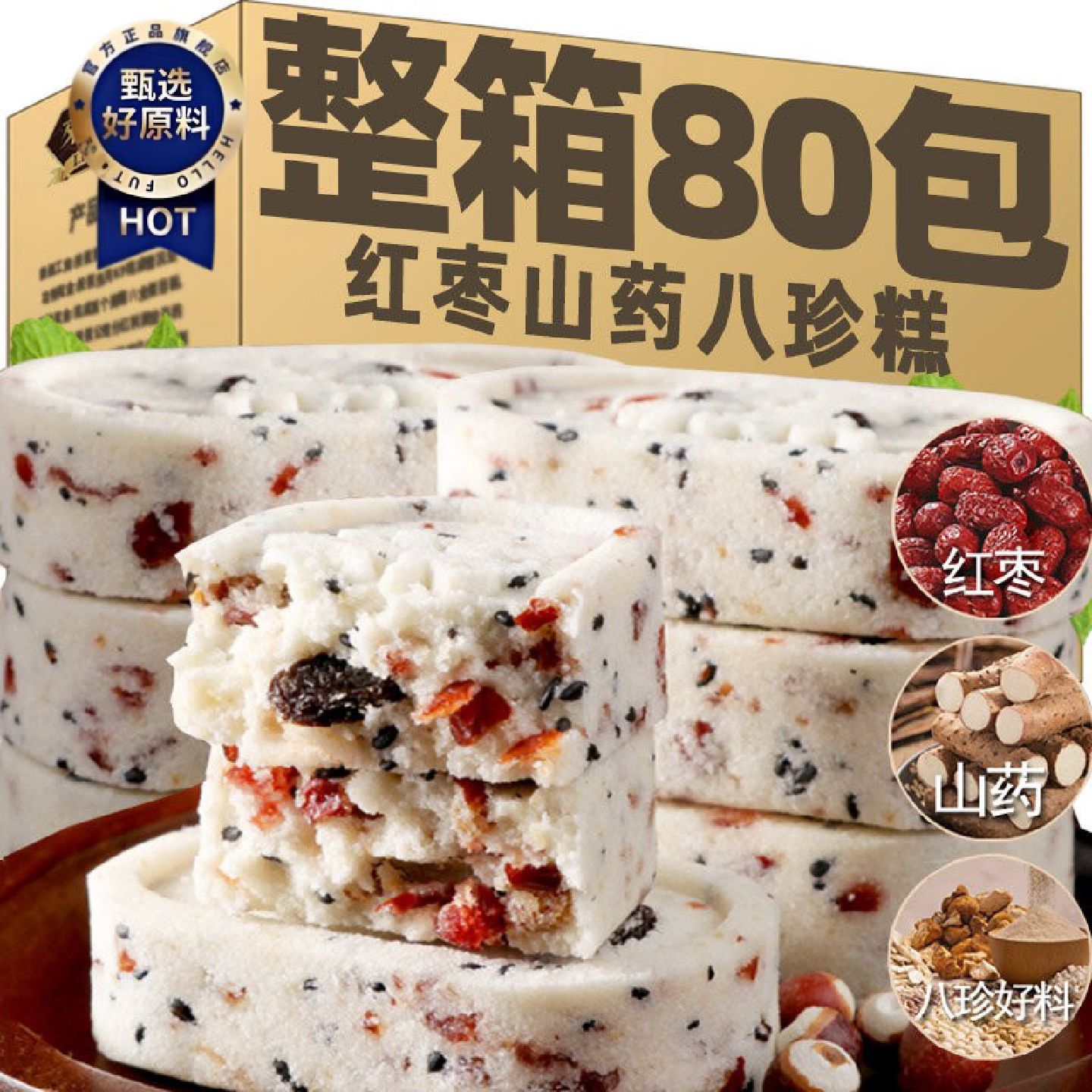 红枣山药八珍糕无加蔗糖粗粮淮山药薏米糕代餐饱腹零食