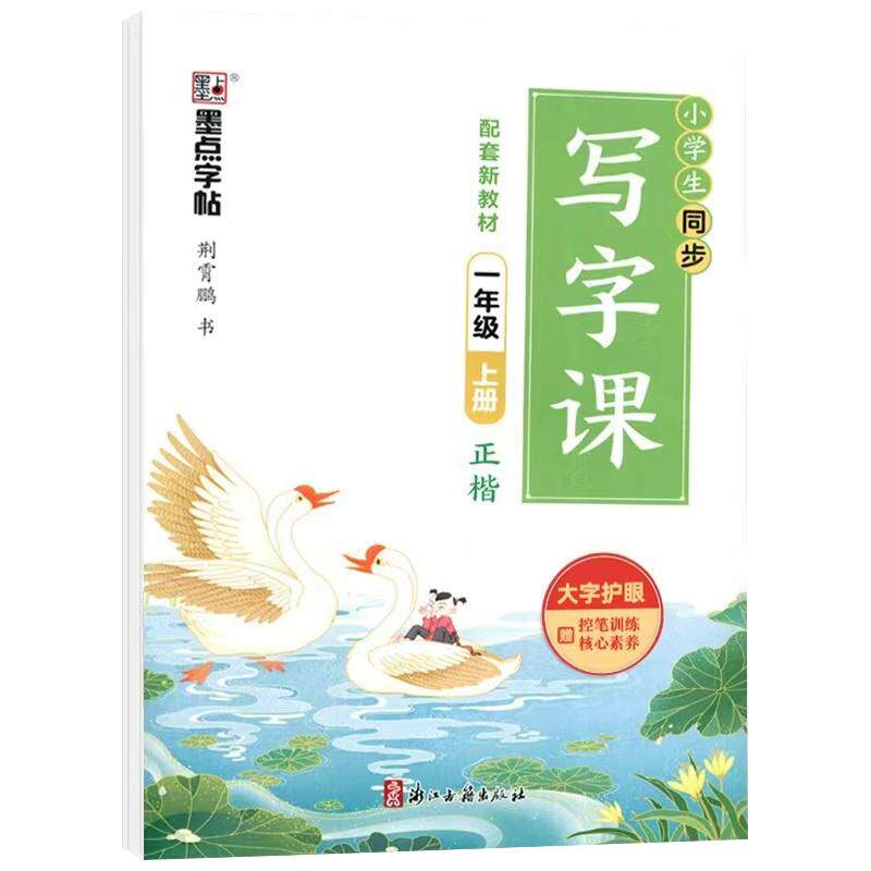 小学生写字同步练习册墨点