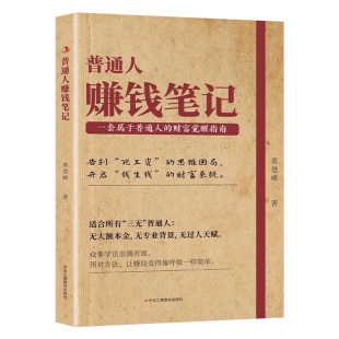 【抖音同款】普通人赚钱笔记 即学即用成为赚钱高手普通人的创富实战指南 零门槛创业指南裂变零门槛正版财富觉醒指南书正版书籍