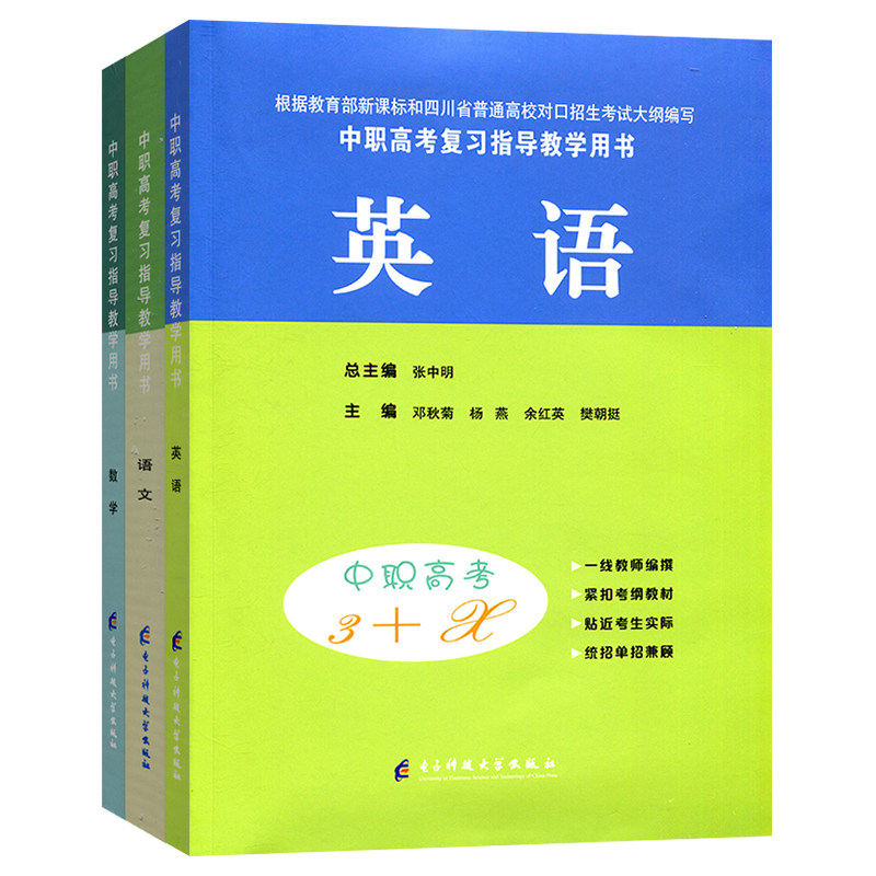 中职高考3+x语文数学英语