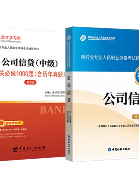 银行从业中级公司信贷教材习题