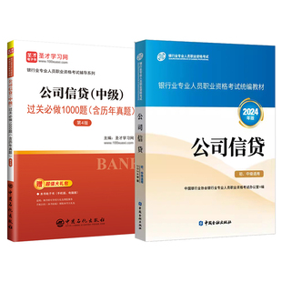 2026银行从业资格考试银行从业中级公司信贷教材过关习题赠电子版含2025年真题可搭银行法律法规个人理财银行管理风险管理个人贷款
