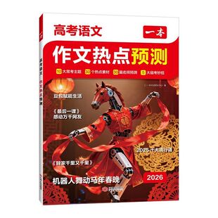 2026新版一本高考作文热点预测押题作文最后一题高考语文英语满分作文范文作文模板高三高考语文英语复习资料高中教辅作文书