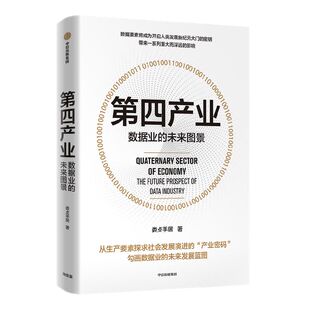 第四产业 数据业的未来图景 娄攴手居著 ChatGPT AIGC  探求社会发展演进的产业密码 数据业未来发展蓝图 把握社会经济增长的趋势