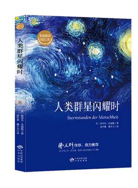 人类群星闪耀时正版原著