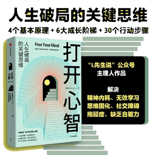 【当当网】打开心智  L先生说公号主理人李睿秋作品 人生破局的关键思维4个基本原理6大成长阶梯30个行动步骤正版书籍