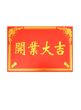 开业大吉生意兴隆卡片贺卡大卡
