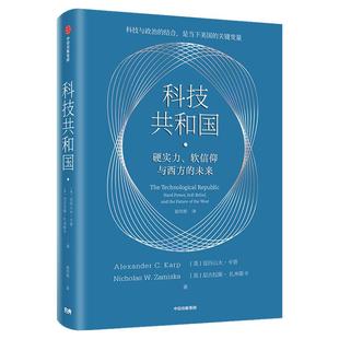 科技共和国 是我们读懂美国科技发展与政府关系的一本重磅著作 也是理解未来地缘政治竞争的重要参考 美国传奇CEO亚历山大·卡普