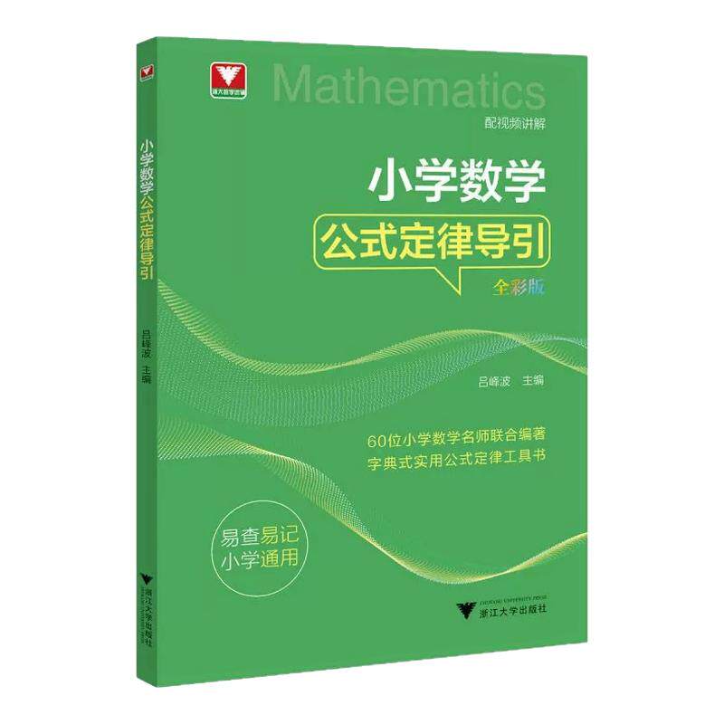 2026版小学数学公式定理导引