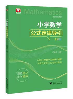 2026版小学数学公式定理导引