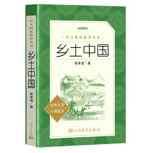 官方正版 2026新版乡土中国费孝通人民文学出版社原著无删减高一年级上册课外书阅读书籍中国乡土社会传统文化必读乡土中国高中书