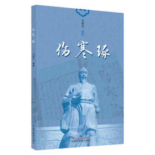 伤寒琢 伤寒论相反相成临证思路探析 伤寒论汗法治皮痒思路探析 论仲景之药食同源思想 伤寒论通腑之法 马俊杰 中国中医药出版社