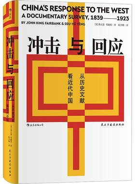 后浪正版 汗青堂丛书025 冲击与回应 从历史文献看近代中国 费正清主编中国近代思想史文明文化书籍