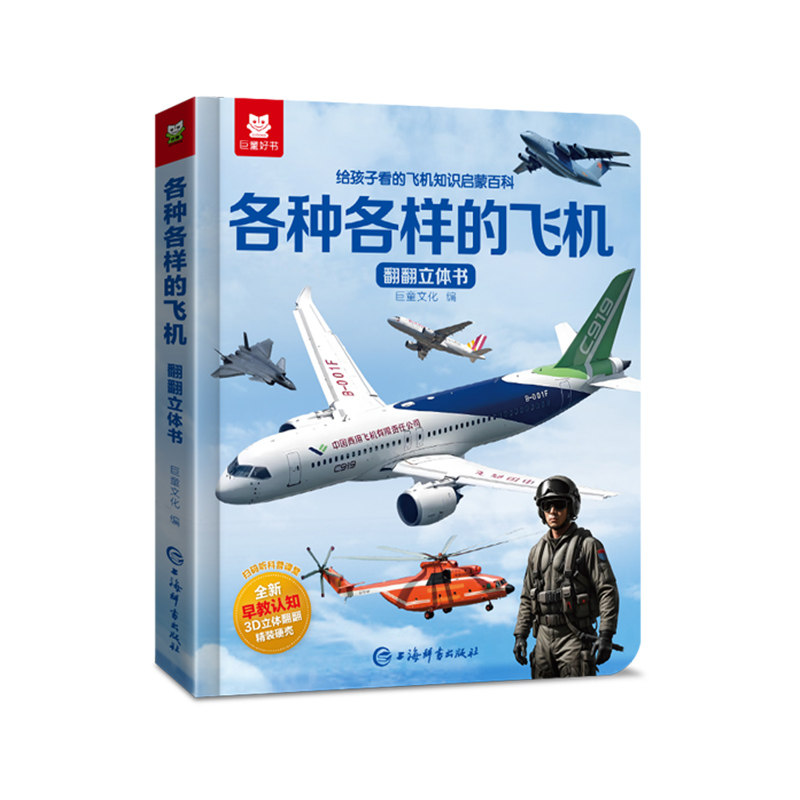 揭秘各种各样的飞机儿童翻翻书启蒙认知早教书3d立体书战斗机直升运输机飞机知识男女孩儿童绘本3岁到6岁幼儿园中大班幼儿睡前