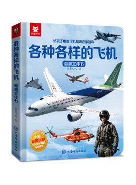各种各样的飞机儿童翻翻书立体书