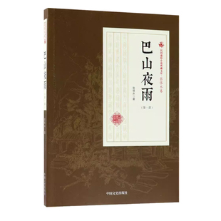 巴山夜雨 张恨水 小说书籍讲述了抗战时期知识分子李南泉带着全家住在临时首都重庆乡下躲避没日没夜的轰炸住在这个村子的还有