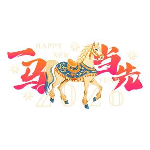 一马当先马年新年快乐装饰窗贴玻璃贴纸静电贴门贴2026年春节过年