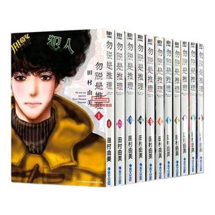 现货【外图台版漫画】勿说是推理1-13 / 田村由美 青文