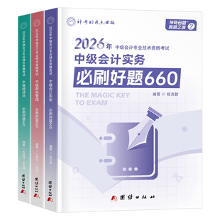 神奇的母题2026年中级会计师考试必刷660题实务经济法财务管理财管历年真题库试卷习题册26中会职称章节练习题550东奥轻一刷题2025