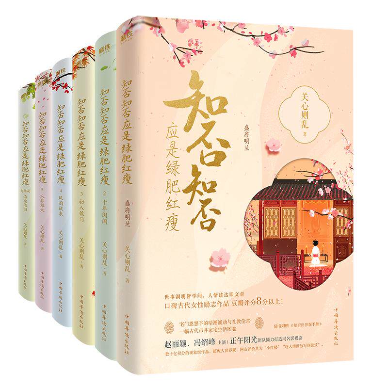 【2024新版】知否知否应是绿肥红瘦 小说原著 1-6册 全套全集  关心则乱著 赵丽颖冯绍峰主演 磨铁图书 正版言情畅销实体书籍古言
