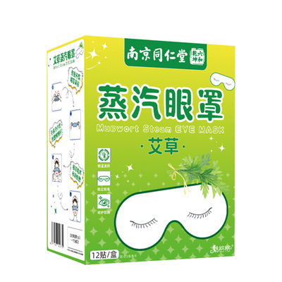 南京同仁堂蒸汽眼罩发热敷解缓叶黄素艾草眼睛疲劳睡眠护魅格格AA