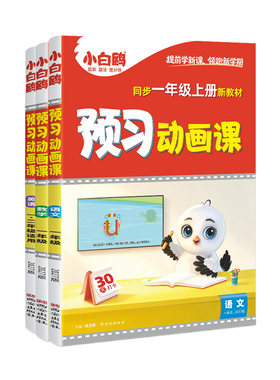 小白鸥幼小衔接预习动画课