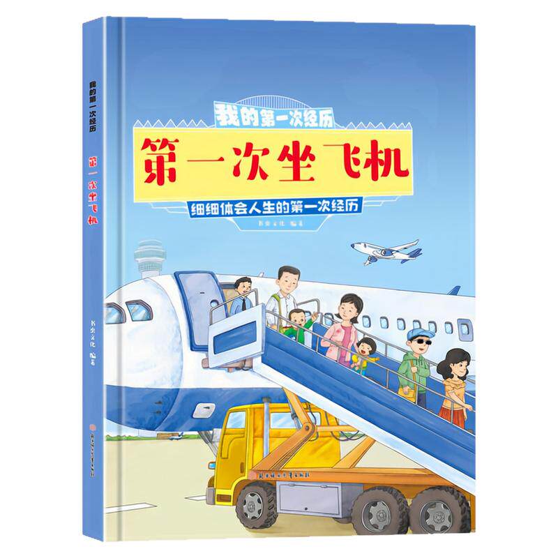 第一次坐飞机精装硬壳绘本图书