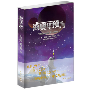 海奥华预言中文版无删减米歇.戴斯玛克特著海澳华预言原版地球人的外星游记海奥华的预言科幻小说畅销书籍 新华正版