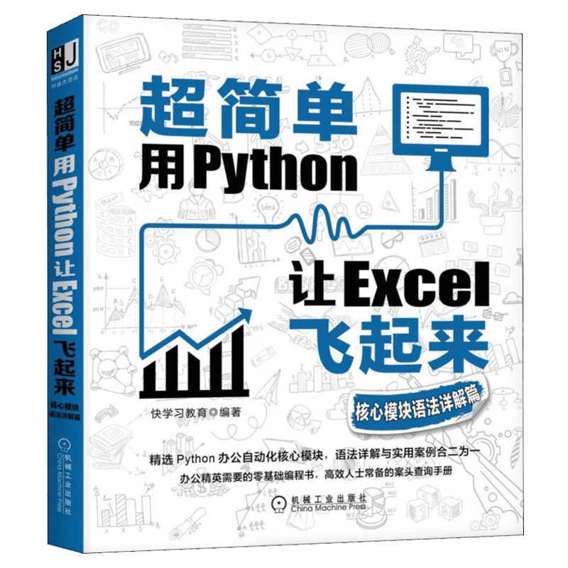 超简单 用Python让Excel飞起来 核心模块语法详解篇 自动化办公技巧书籍 Excel数据分析行政文秘 编程入门 机械工业出版社正版书籍
