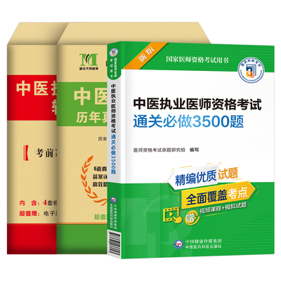 2026年中医执业医师资格考试用书历年真题库模拟试卷押题卷习题集医考习题试题全套昭昭26人卫版协和金英杰职业证实践技能助理2025