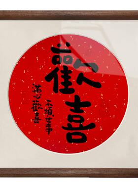 书法欢喜乔迁新居摆件客厅装饰玄关入户门相框桌面电视柜暖居礼物