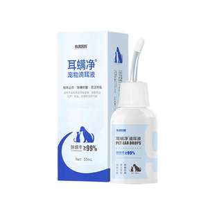 宠物滴耳液除耳螨清洁液温和不刺激猫咪狗狗耳朵清洁耳炎耳臭专用