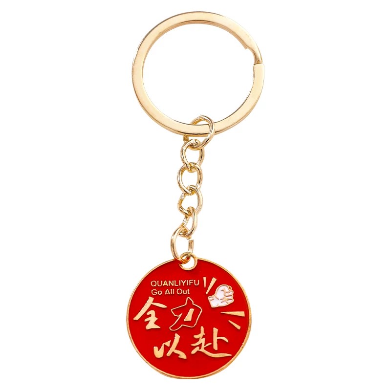 2026新款学生励志金属钥匙扣