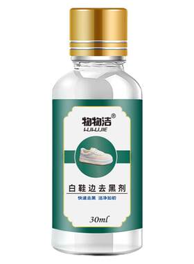 白鞋边去黑剂划痕去除剂