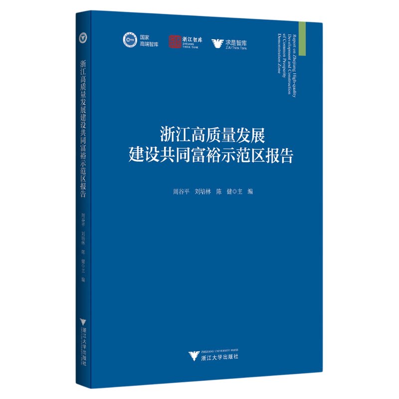 浙江高质量发展建设共同富裕示范区报告/国家高端智库 浙江智库 求是智库/周谷平 刘培林 陈健主编/浙江大学出版社