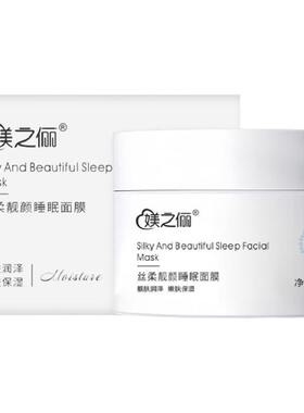 媄之俪丝柔靓颜睡眠面膜补水保湿