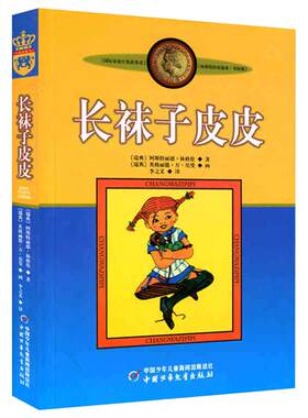 长袜子皮皮三年级美绘版
