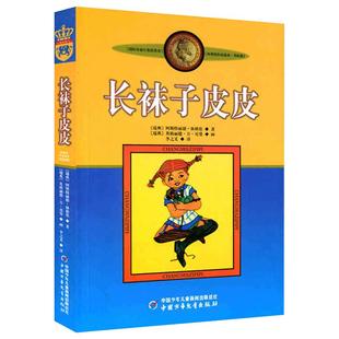 长袜子皮皮 三年级美绘版非注音版林格伦作品选集7-9-10-12-14周岁儿童故事文学绘本书籍小学生四五六年级小学生儿童文学课外阅读