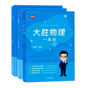 高途大胜物理一本全 七八九年级中考物理思维模型答题模板方法精讲知识公式定理大全初一二三知识点清单一本全高频考点学霸笔记